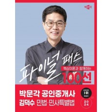 2024 박문각 공인중개사 김덕수 파이널 패스 100선 1차 민법·민사특별법