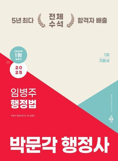 2025 박문각 행정사 1차 임병주 행정법 기본서