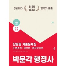 2025 박문각 행정사 1차 단원별 기출문제집