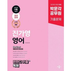 2025 박문각 공무원 New Trend 진가영 영어 반한다 기출 독해