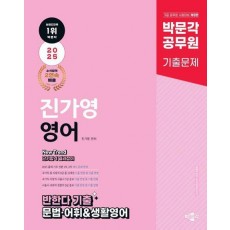박문각 공무원 New Trend 진가영 영어 반한다 기출 문법 어휘 생활영어
