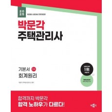 2025 박문각 주택관리사 기본서 1차 회계원리