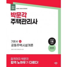 2025 박문각 주택관리사 기본서 1차 공동주택시설개론