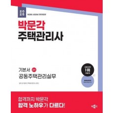 2025 박문각 주택관리사 기본서 2차 공동주택관리실무