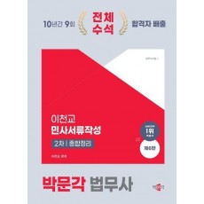 2025 박문각 법무사 민사서류작성 종합정리 2차