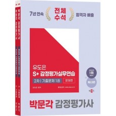2025 박문각 감정평가사 2차 유도은 S+감정평가실무연습 기출문제