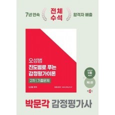2025 박문각 감정평가사 2차 오성범 진도별로 푸는 감정평가이론 기출문제