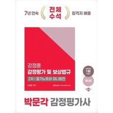 2025 박문각 감정평가사 2차 강정훈 감정평가 및 보상법규 필기노트와 미니법전