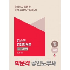 2025 박문각 공인노무사 1차 정순진 경영학개론 기본서