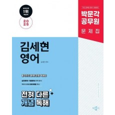 2025 박문각 공무원 김세현 영어 전혀 다른 개념 독해