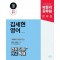 2025 박문각 공무원 김세현 영어 전혀 다른 개념 독해