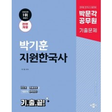 박문각 공무원 박기훈 지원한국사 기출끝