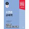 2025 박문각 공무원 오현준 교육학 단원별 기출문제 1356제
