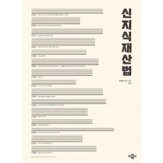 신지식재산법