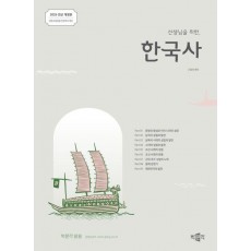 2026 선생님을 위한 한국사(박문각 임용)