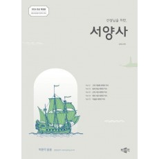 2026 선생님을 위한 서양사