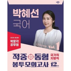 2025 박문각 공무원 박혜선 국어 적중동형 국가직·지방직 봉투모의고사 Vol 1