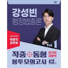 2025 박문각 공무원 강성빈 행정법총론 적중동형 국가직·지방직 봉투 모의고사 Vol.1