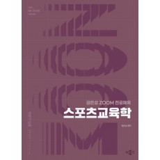 2026 권은성 ZOOM 전공체육 스포츠교육학