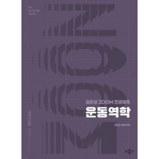 2026 권은성 ZOOM 전공체육 운동역학