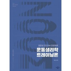 2026 권은성 ZOOM 전공체육 운동생리학 트레이닝론