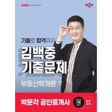 2025 박문각 공인중개사 김백중 기출문제 1차 부동산학개론