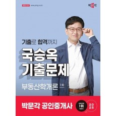 2025 박문각 공인중개사 국승옥 기출문제 1차 부동산학개론