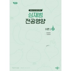 심재범 전공영양 이론1(상)