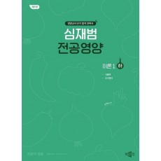 심재범 전공영양 이론 1(하)