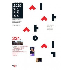최신시사상식 231집