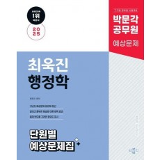 2025 박문각 공무원 최욱진 행정학 단원별 예상문제집