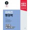 2025 박문각 공무원 최욱진 행정학 단원별 예상문제집