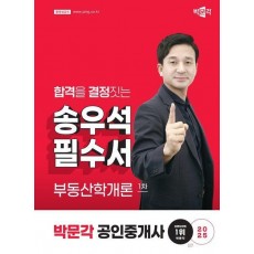 2025 박문각 공인중개사 송우석 필수서 1차 부동산학개론