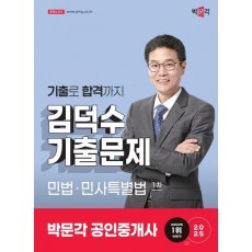 2025 박문각 공인중개사 김덕수 기출문제 1차 민법·민사특별법