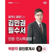 2025 박문각 공인중개사 김민권 필수서 1차 민법·민사특별법