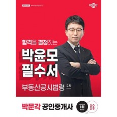 2025 박문각 공인중개사 박윤모 필수서 2차 부동산공시법령