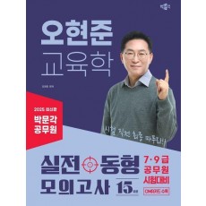 2025 박문각 공무원 오현준 교육학 실전동형 모의고사