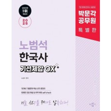 2025 박문각 공무원 노범석 한국사 기선제압 OX