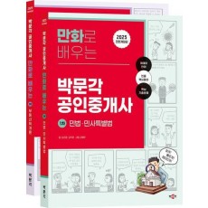 2025 만화로 배우는 공인중개사 1차 세트