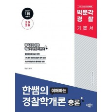 2026 박문각 경찰 한쌤의 이해하는 경찰학개론 총론