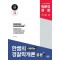 2026 박문각 경찰 한쌤의 이해하는 경찰학개론 총론