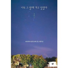 나도 그 섬에 가고 싶었다