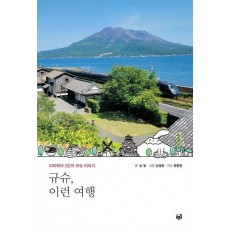 규슈, 이런 여행