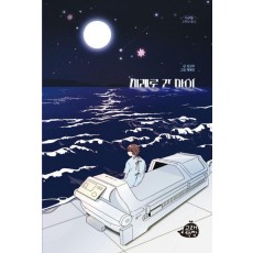 미래로 간 아이