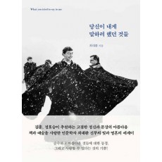 당신이 내게 말하려 했던 것들
