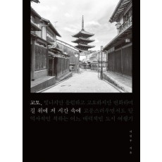 교토, 길 위에 저 시간 속에