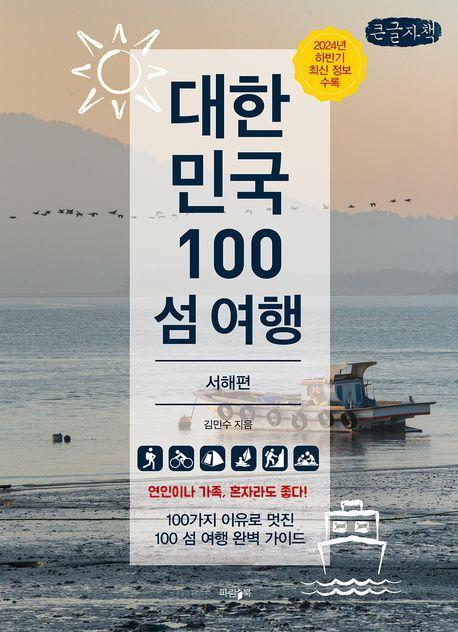 대한민국 100 섬 여행: 서해편(큰글자책)