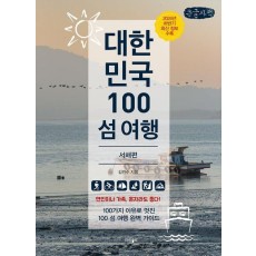 대한민국 100 섬 여행: 서해편(큰글자책)