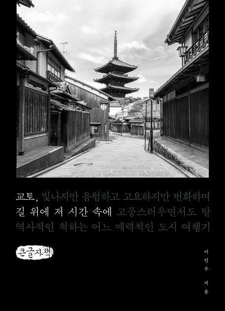 교토, 길 위에 저 시간 속에(큰글자책)