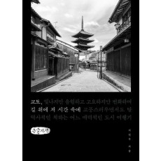 교토, 길 위에 저 시간 속에(큰글자책)